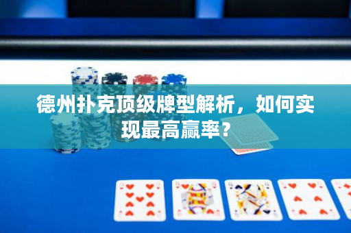 德州撲克頂級牌型解析，如何實現最高贏率？