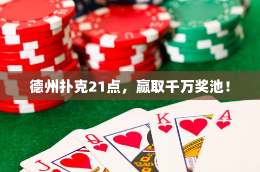 德州撲克21點(diǎn)，贏取千萬獎池！