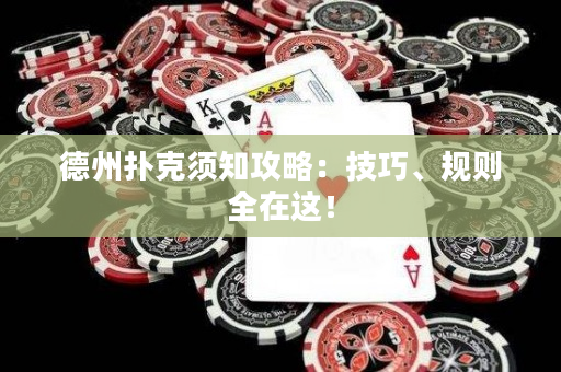 德州撲克須知攻略：技巧、規則全在這！