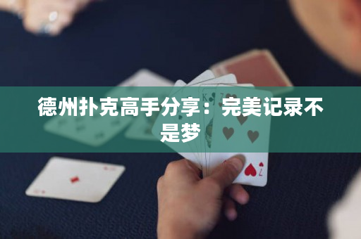 德州撲克高手分享：完美記錄不是夢(mèng)