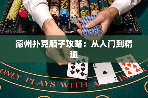 德州撲克順子攻略：從入門到精通