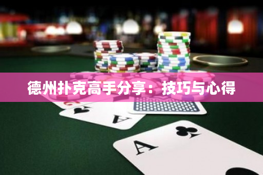 德州撲克高手分享：技巧與心得