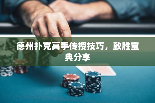 德州撲克高手傳授技巧，致勝寶典分享
