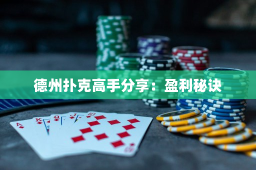 德州撲克高手分享：盈利秘訣