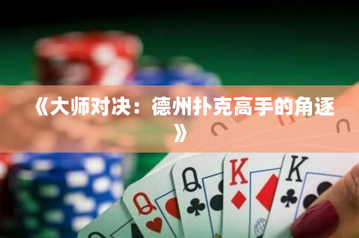 《大師對(duì)決：德州撲克高手的角逐》