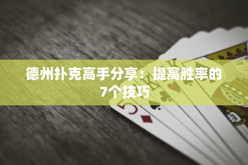 德州撲克高手分享：提高勝率的7個技巧