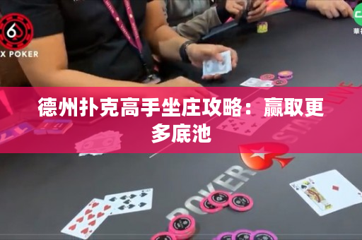 德州撲克高手坐莊攻略：贏取更多底池