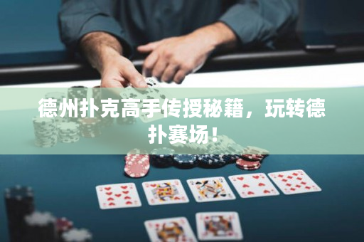 德州撲克高手傳授秘籍，玩轉德撲賽場！