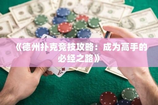 《德州撲克競技攻略：成為高手的必經(jīng)之路》