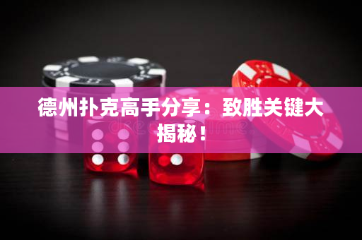 德州撲克高手分享：致勝關鍵大揭秘！