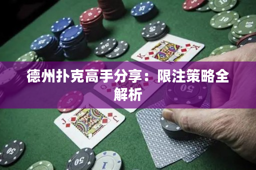 德州撲克高手分享：限注策略全解析