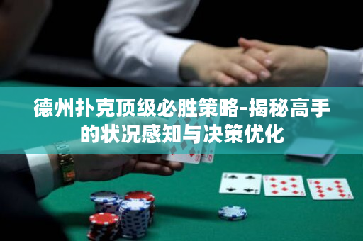 德州撲克頂級必勝策略-揭秘高手的狀況感知與決策優(yōu)化