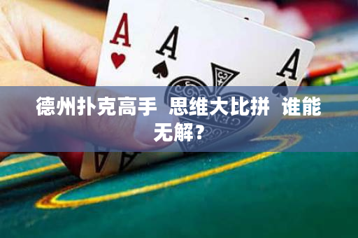 德州撲克高手  思維大比拼  誰能無解？