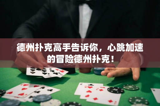 德州撲克高手告訴你，心跳加速的冒險德州撲克！
