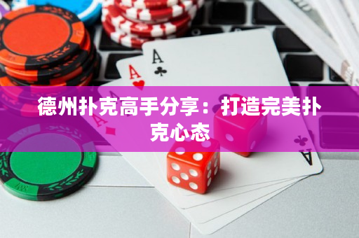 德州撲克高手分享：打造完美撲克心態(tài)