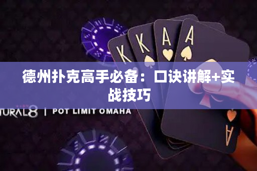德州撲克高手必備：口訣講解+實戰技巧