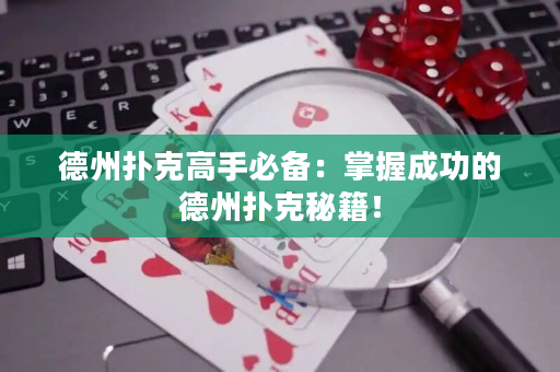 德州撲克高手必備：掌握成功的德州撲克秘籍！