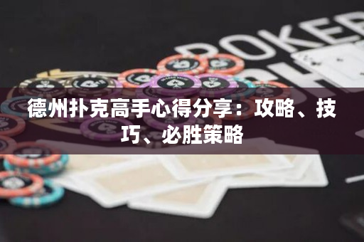 德州撲克高手心得分享：攻略、技巧、必勝策略