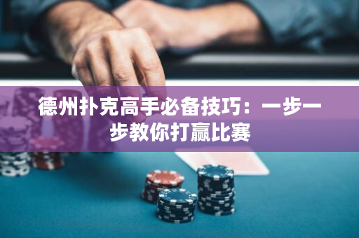 德州撲克高手必備技巧：一步一步教你打贏比賽