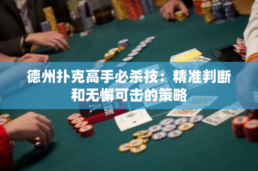 德州撲克高手必殺技：精準判斷和無懈可擊的策略