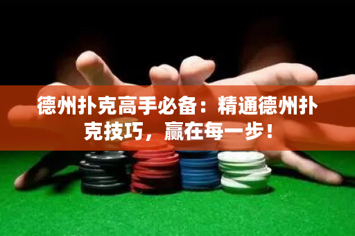 德州撲克高手必備：精通德州撲克技巧，贏在每一步！