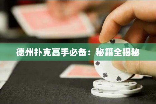 德州撲克高手必備：秘籍全揭秘