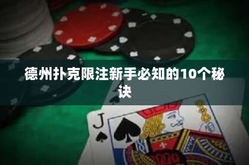 德州撲克限注新手必知的10個秘訣