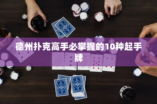德州撲克高手必掌握的10種起手牌