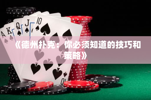 《德州撲克：你必須知道的技巧和策略》