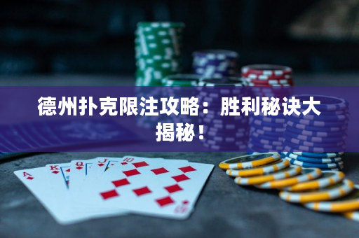 德州撲克限注攻略：勝利秘訣大揭秘！