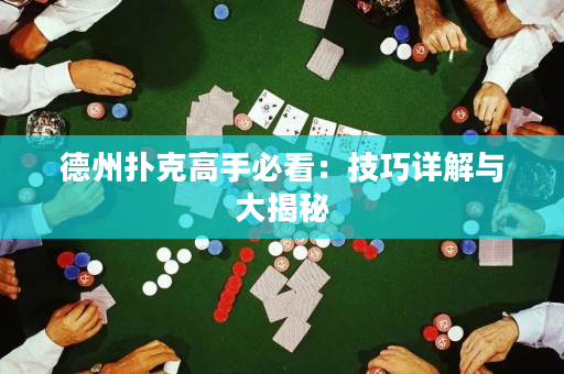 德州撲克高手必看：技巧詳解與大揭秘
