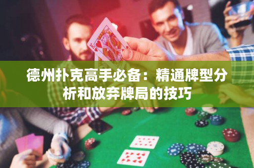 德州撲克高手必備：精通牌型分析和放棄牌局的技巧