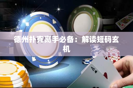 德州撲克高手必備：解讀短碼玄機(jī)