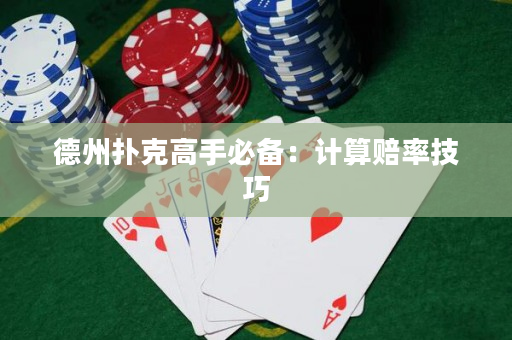 德州撲克高手必備：計算賠率技巧