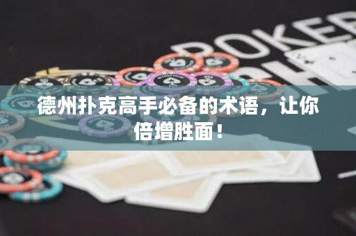 德州撲克高手必備的術語，讓你倍增勝面！