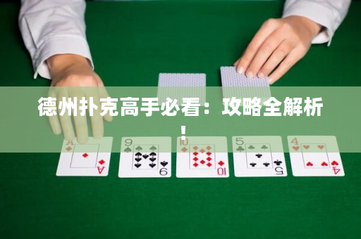 德州撲克高手必看：攻略全解析！
