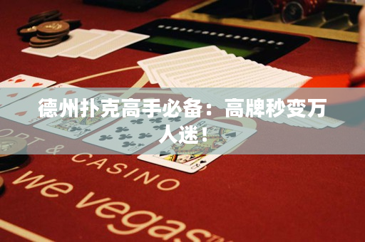 德州撲克高手必備：高牌秒變?nèi)f人迷！