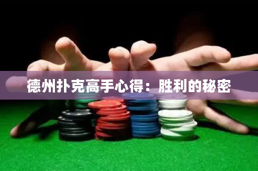 德州撲克高手心得：勝利的秘密