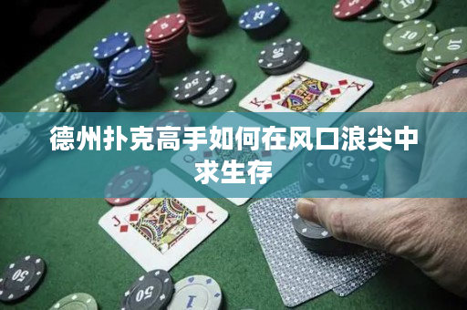 德州撲克高手如何在風(fēng)口浪尖中求生存