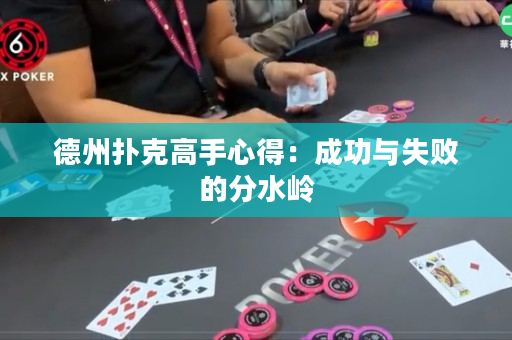 德州撲克高手心得：成功與失敗的分水嶺
