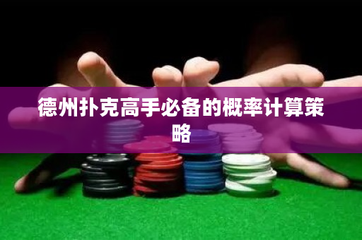 德州撲克高手必備的概率計算策略