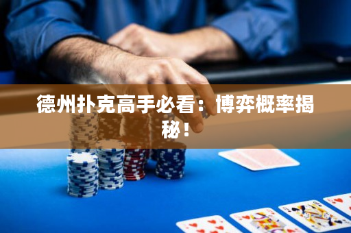 德州撲克高手必看：博弈概率揭秘！