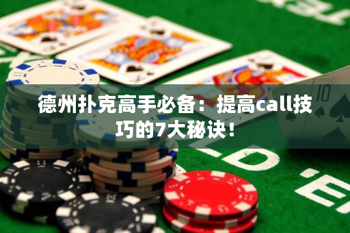 德州撲克高手必備：提高call技巧的7大秘訣！
