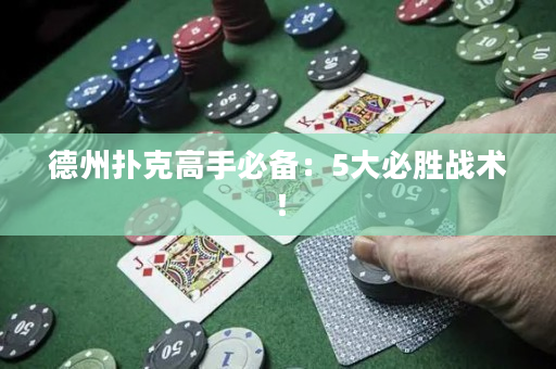 德州撲克高手必備：5大必勝戰術！