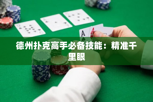 德州撲克高手必備技能：精準千里眼