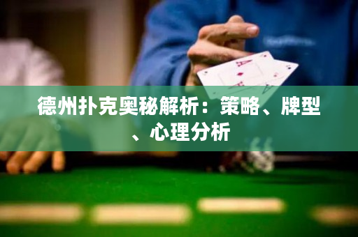 德州撲克奧秘解析：策略、牌型、心理分析