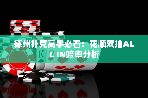 德州撲克高手必看：花順雙抽ALL IN賠率分析