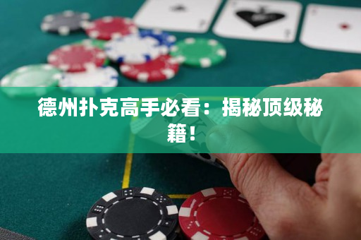 德州撲克高手必看：揭秘頂級秘籍！