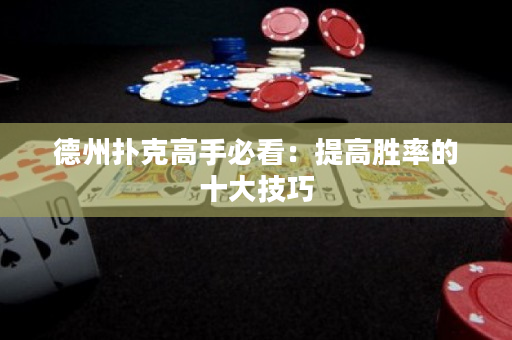 德州撲克高手必看：提高勝率的十大技巧