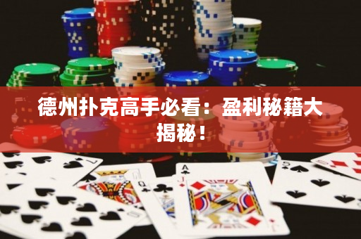 德州撲克高手必看：盈利秘籍大揭秘！